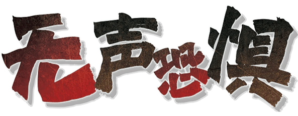 无声恐惧剧本封面