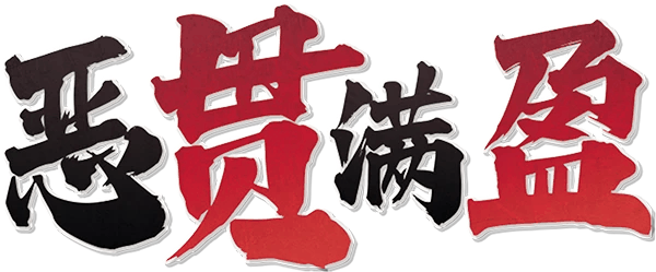 恶贯满盈剧本封面