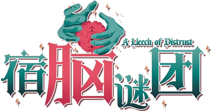 宿脑谜团剧本封面