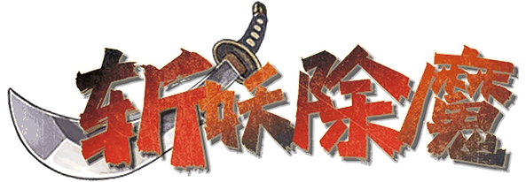 斩妖除魔剧本封面