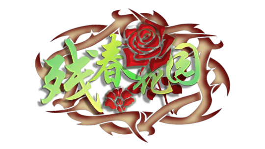 残春花园剧本封面