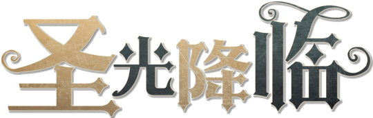 圣光降临剧本封面