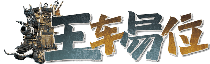 王车易位剧本封面