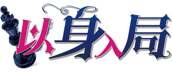 以身入局剧本封面