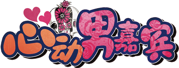 心动男嘉宾剧本封面