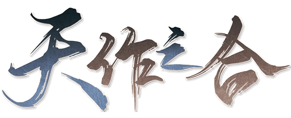 天作之合剧本封面