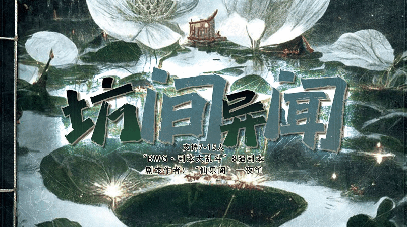 坊间异闻剧本封面