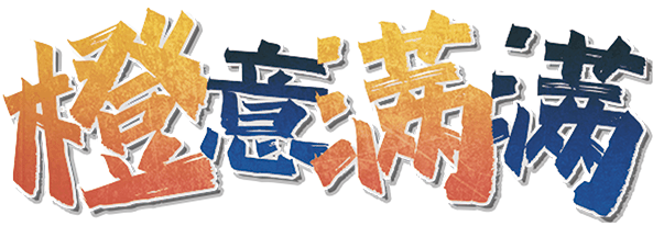 橙意满满剧本封面