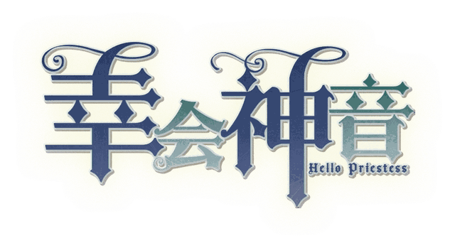 幸会神音剧本封面