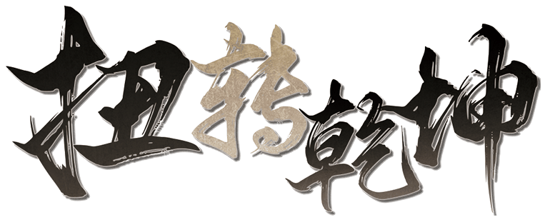 扭转乾坤剧本封面