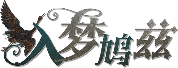 入梦鸩兹剧本封面