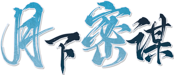 月下密谋剧本封面