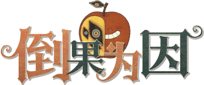 倒果为因剧本封面