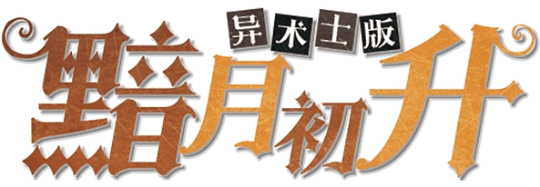 黯月初升异术士版剧本封面