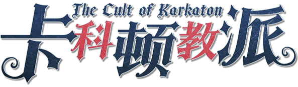卡科顿教派 Ver.2.3.0剧本封面