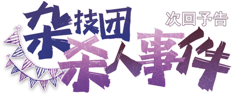 杂技团杀人事件剧本封面