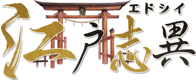 江户志异剧本封面