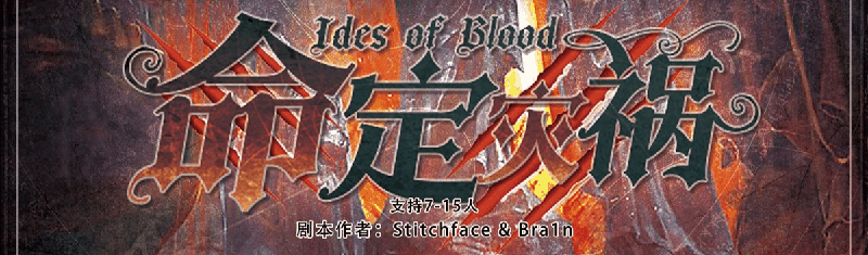 命定灾祸 Ver.1.3剧本封面