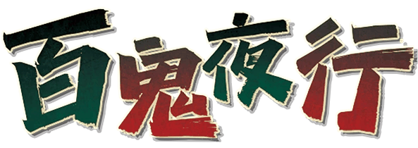 百鬼夜行剧本封面
