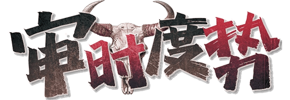 审时度势剧本封面