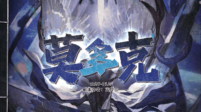 莫多克剧本封面
