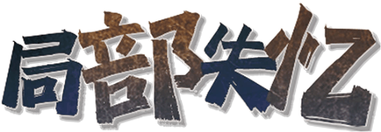 局部失忆剧本封面