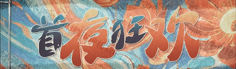 首夜狂欢剧本封面