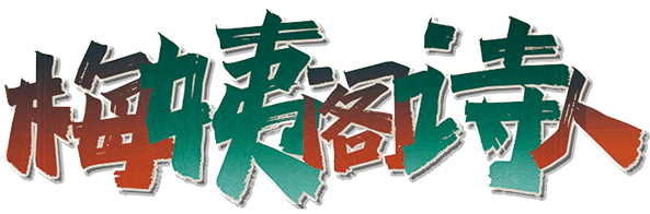梅伊阁诗人剧本封面
