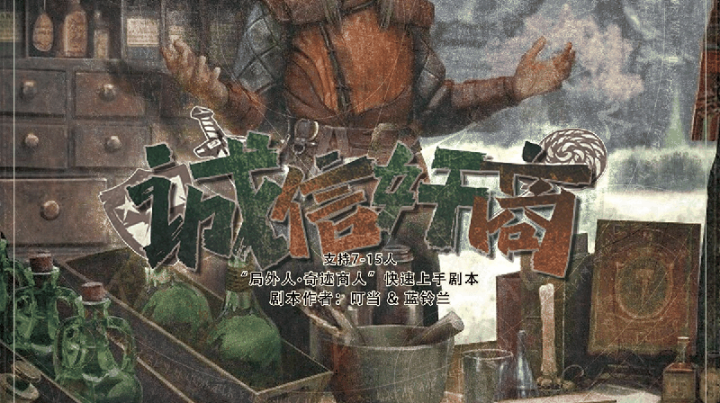 诚信奸商剧本封面