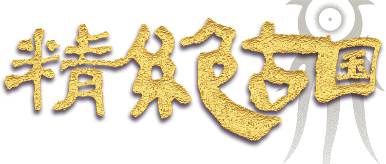 精绝古城-神话版剧本封面