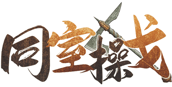 同室操戈剧本封面