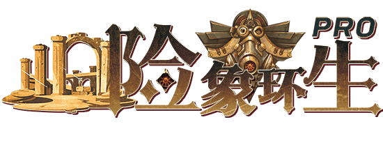 险象环生Pro剧本封面