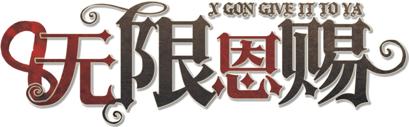 无限恩赐剧本封面