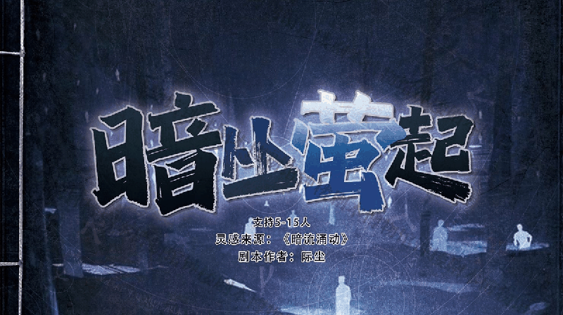 暗丛萤起剧本封面