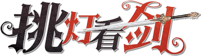 #挑灯看剑-清清Jungle剧本封面