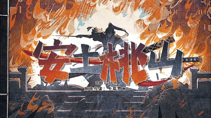 安土桃山剧本封面