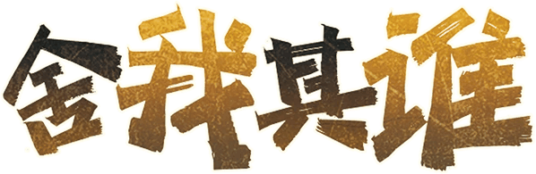 舍我其谁剧本封面