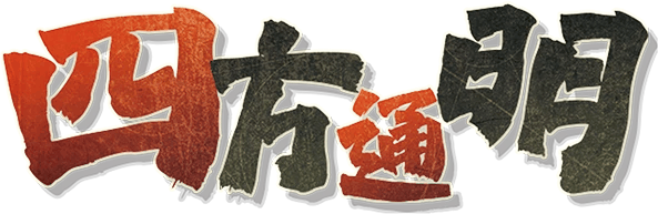 四方通明剧本封面