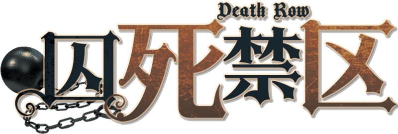 囚死禁区剧本封面