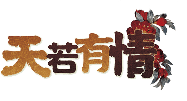 天若有情剧本封面