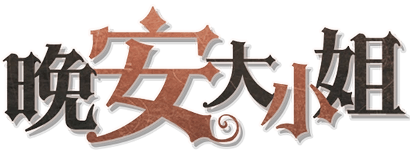 晚安大小姐剧本封面