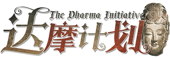 达摩计划剧本封面