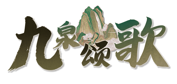 九泉颂歌剧本封面