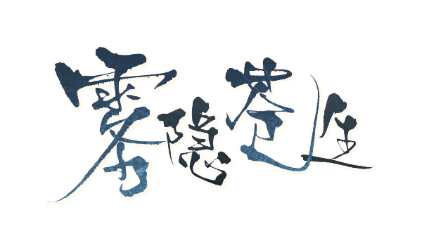 雾隐苍生剧本封面