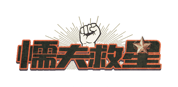 懦夫救星剧本封面