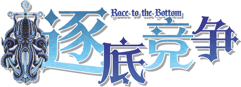 逐底竞争剧本封面