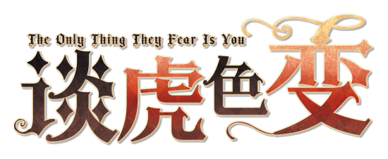 谈虎色变剧本封面