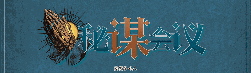 秘谋会议剧本封面