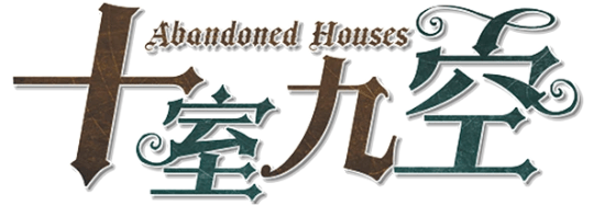 十室九空 Abandoned Houses剧本封面