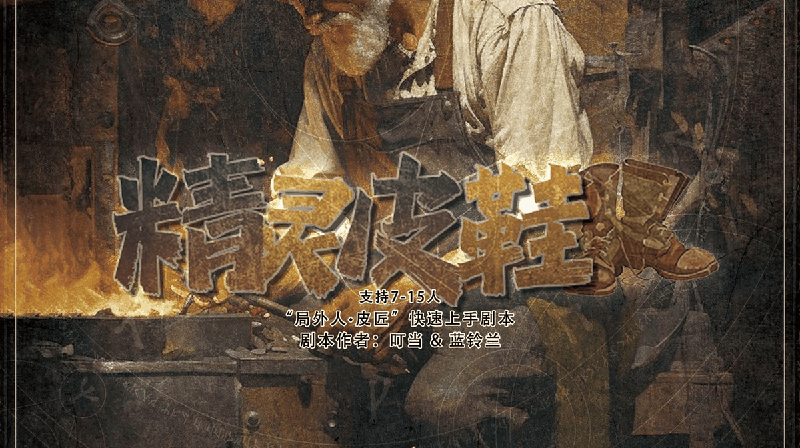 精灵皮鞋剧本封面